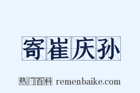 寄崔庆孙是什么意思的图片